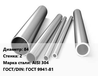Труба нержавеющая 84х2 мм Сталь AISI 304 ГОСТ: ГОСТ 9941-81, холоднокатаная, по запросу цена от 400500 сом / т, где купить, условия доставки в Оше и Ошской области
